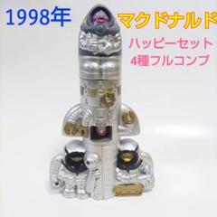 【入手困難】Mc SPACE マクドナルド 1998年ハッピーセット 全4種