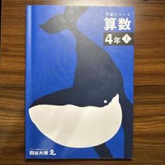 予習シリーズ 4年 本