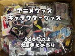 アニメグッズ　キャラクターグッズ　360個以上　大量まとめ売り