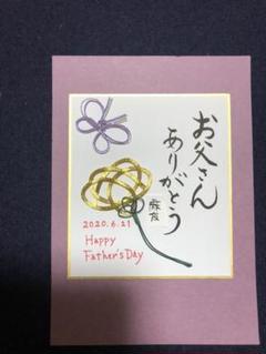 父の日 プレゼント ミニ色紙
