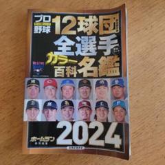 2025年最新】12球団全選手百科名鑑の人気アイテム - メルカリ