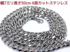 喜平ネックレス　ステンレス　6面カット　7ミリ20"　マイアミ　キューバン