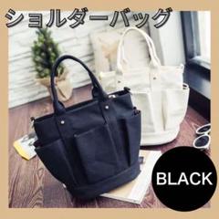 247 ショルダーバッグ ハンドバッグ 2way キャンバス 大容量 収納 黒