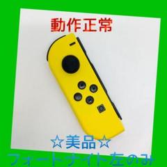 【美品】②Switch ジョイコン　フォートナイト　左L　任天堂純正品　黄青