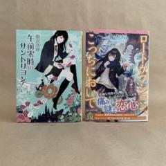 午前零時のサンドリヨン 　他 　相沢 沙呼　2冊セット