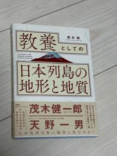 教養としての「日本列島の地形と地質」