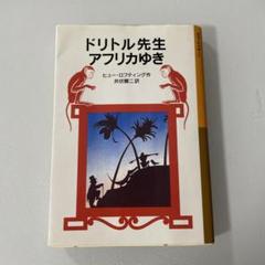 ドリトル先生 アフリカ行ゆき