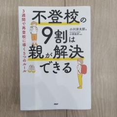 不登校の9割は親が解決できる