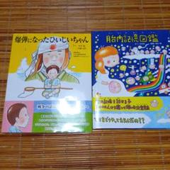 爆弾になったひいじいちゃん・胎内記憶図鑑