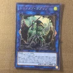 No.13453 遊戯王 トロイメア・ゴブリン シークレット - メルカリ