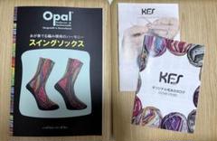 Opal スイングソックス　日本語版　　KFS毛糸カタログ　梅村マルティナ　冊子
