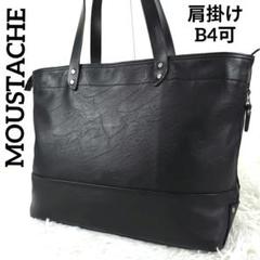 ✨未使用級極美品✨ ムスタッシュ トートバッグ レザー 合皮 肩掛け B4 黒