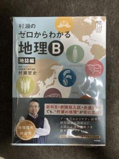 ゼロからわかる地理B 地誌編