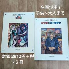 おはなし名画シリーズ「ピカソ 」「ゴッホとゴーギャン」大判　定価￥5824＋税