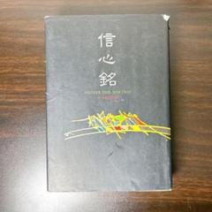初版 信心銘 NERTHER THIS NOR THAT ラジニーシ 禅