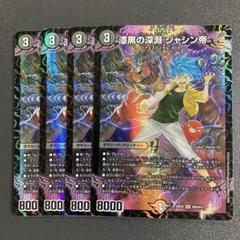 【匿名配送】漆黒の深淵 ジャシン帝　ヒーローレア　金　4枚セット Amazon.co.jp: 【ヒーローレア】デュエルマスターズ DM22EX2 H2A