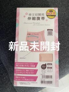 帝王切開用伸縮腹帯