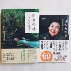 樹木 希林 一切なりゆき 樹木希林のことば
