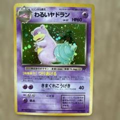 旧裏 新品未使用 わるいヤドラン 旧裏】 わるいヤドラン ポケモンカード - メルカリ
