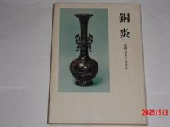 銅炎―高岡金工のあゆみ (1980年) 銅炎 高岡金工のあゆみ 可西泰三 - メルカリ