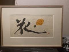 青山杉雨先生作品『古帖閑臨』複製品 Aoyama San'u 青山杉雨 (1912-1993), 古帖閑臨.