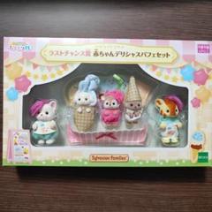 シルバニアくじ＊A賞〜ラストワン賞コンプリートセット シルバニアファミリー キラキラくじ ラストワンセット｜Yahoo