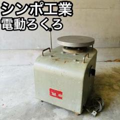 陶芸用　電動ろくろ　シンポRK-88形　No.587 陶芸用電動ろくろシンポRK-88形No.587