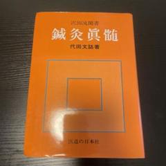 針灸治療の実際 上・下　代田文誌 治験例を主とした針灸治療の実際 上巻 オンデマンド版 (東洋医学
