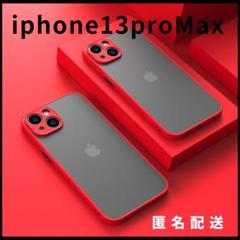 iphone13proMax用ケースカバー赤新品マットワイヤレス充電対応人気