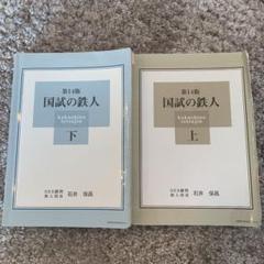 国試の鉄人の中古 未使用品を探そう メルカリ