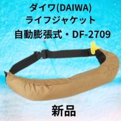 新品・未開封】ダイワDAIWA DF-2709自動膨張式ライフジャケット