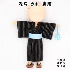 そら様専用ねんどろいどどーる身長調整サイズ 浴衣＋帯＋下駄＋