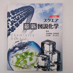書き込みなし★スクエア 最新図説化学★高校化学★第一学習社★教科書