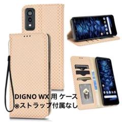 DIGNO WX 用 ケース 手帳型　ストラップなし