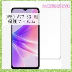 【大幅値下げ‼️】 OPPO A77 5G 用 保護フィルム 画面保護 フィルム