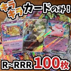 ゲリラ 早い者勝ち ポケモンカード SR 50枚 まとめ売り 引退品 N849 早い者勝ち ポケモンカード 引退品 100枚 キラ まとめ売り N375