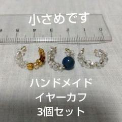 透明ビーズと青い石のイヤーカフ3個セット