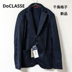 新品未使用タグ付き　ドゥクラッセ　テーラードジャケット　ダブル　XLサイズ 紺色 2025年最新】DoCLASSE メンズ テーラードジャケットの人気