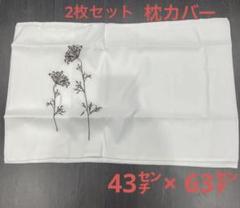 枕カバー 刺繍 花柄 フラワー刺繍 シンプル 可愛い 2枚セット