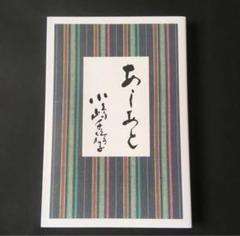 あしあと小嶋千鶴子・すべてはお客さまのために 2025年最新】小嶋千鶴子 あしあと?の人気アイテム - メルカリ