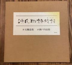 講談社　瀬戸内寂聴　源氏物語絵詞　石踊達哉