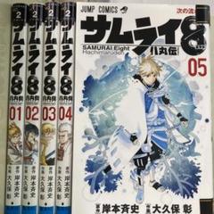 【漫画喫茶落ち】全巻 サムライ8 八丸伝 全5巻セット 岸本斉史 大久保彰