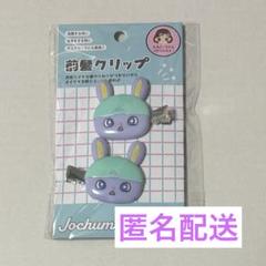 2025年最新】jochum 前髪クリップの人気アイテム - メルカリ