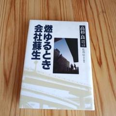 燃ゆるとき・会社蘇生