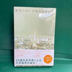 絶望の国の幸福な若者たち