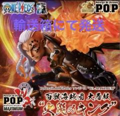 未開封 POP MAXIMUMワンピース “WA-MAXIMUM” 火災のキング