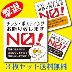 チラシ ポスティングお断り 禁止【ステッカー】3種セット 超耐水 【送料無料】のサムネイル