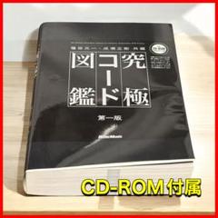 【CD-ROM付属】究極コード図鑑／篠田元一・成瀬正樹(共編) 究極コード図鑑 篠田元一 成瀬正樹 第一版 CD-ROM付