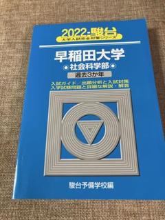早稲田大学(人間科学部・スポーツ科学部) (2023年版大学入試