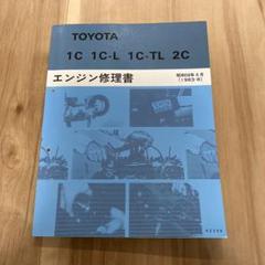 2025年最新】トヨタ エンジン修理書の人気アイテム - メルカリ